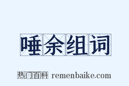 唾余组词是什么意思的图片